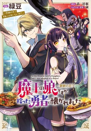 魔王の娘ですが、拾った勇者に懐かれました