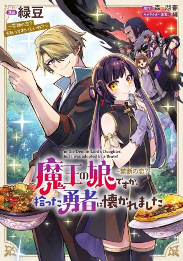 魔王の娘ですが、拾った勇者に懐かれました