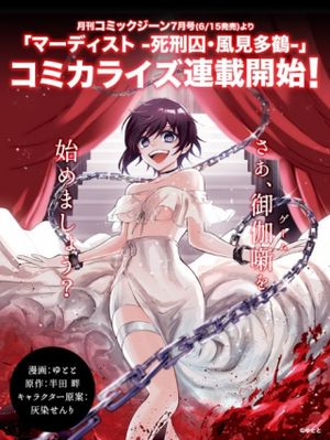 マーディスト 死刑囚・風見多鶴