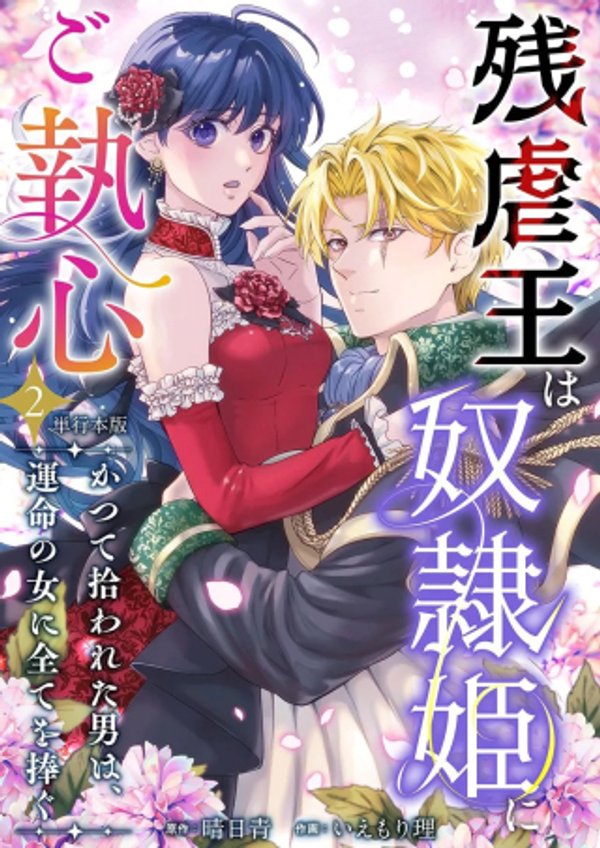 かつて拾われた男は、運命の女に全てを捧ぐ