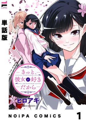 きっと、彼女が好きだから