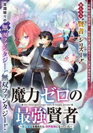 魔法理論を極めたら、世界最強になっていた