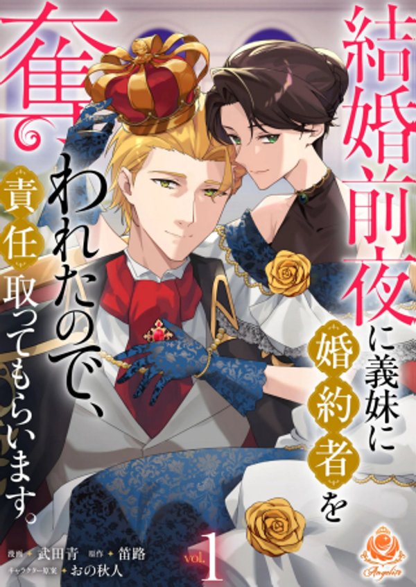 結婚前夜に義妹に婚約者を奪われたので、責任取ってもらいます。