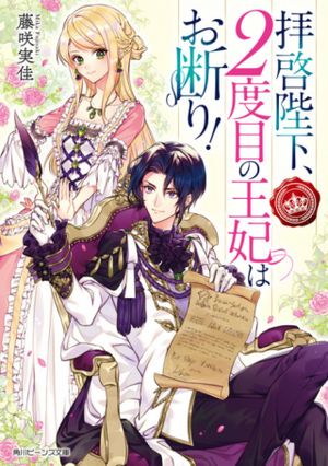 拝啓陛下、 度目の王妃はお断り