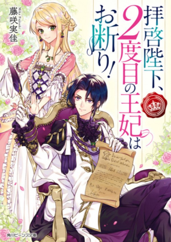 拝啓陛下、 度目の王妃はお断り