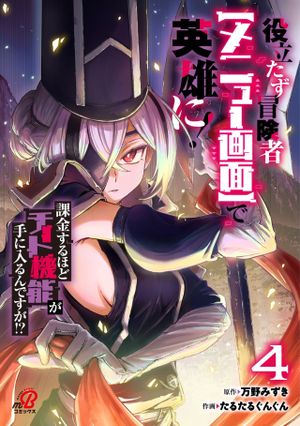課金するほどチート機能が手に入るんですが