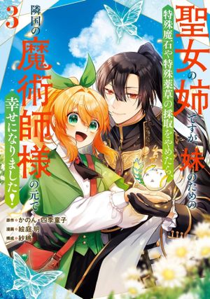 聖女の姉ですが、妹のための特殊魔石や特殊薬草の採取をやめたら、隣国の魔術師様の元で幸せになりました
