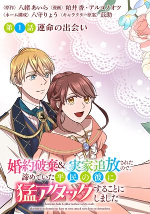 実家追放されたので、諦めていた平民の彼に猛アタックすることにしました