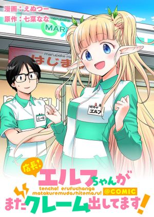エルフちゃんがまたクレーム出してます
