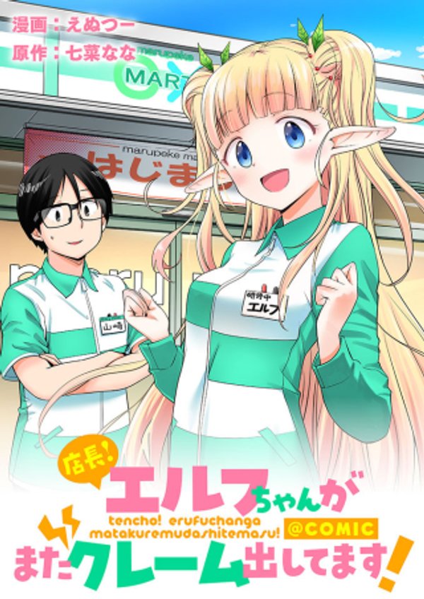 エルフちゃんがまたクレーム出してます