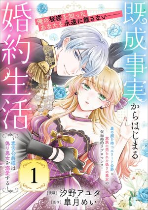 毒舌公爵様は偽り悪女を溺愛する