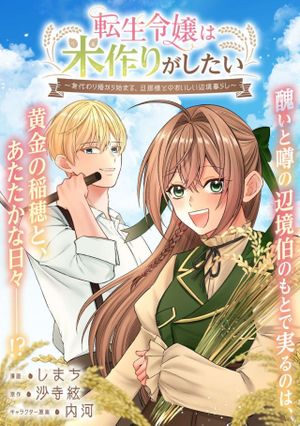 身代わり婚から始まる、旦那様とのおいしい辺境暮らし