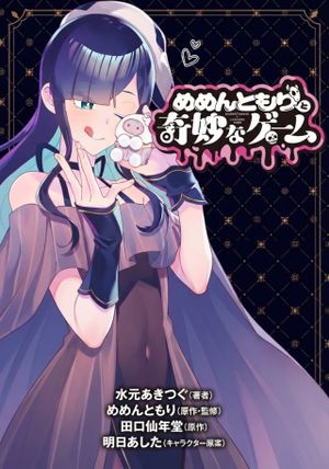 めめんともりと奇妙なゲーム 〈めめ村〉緊急招集