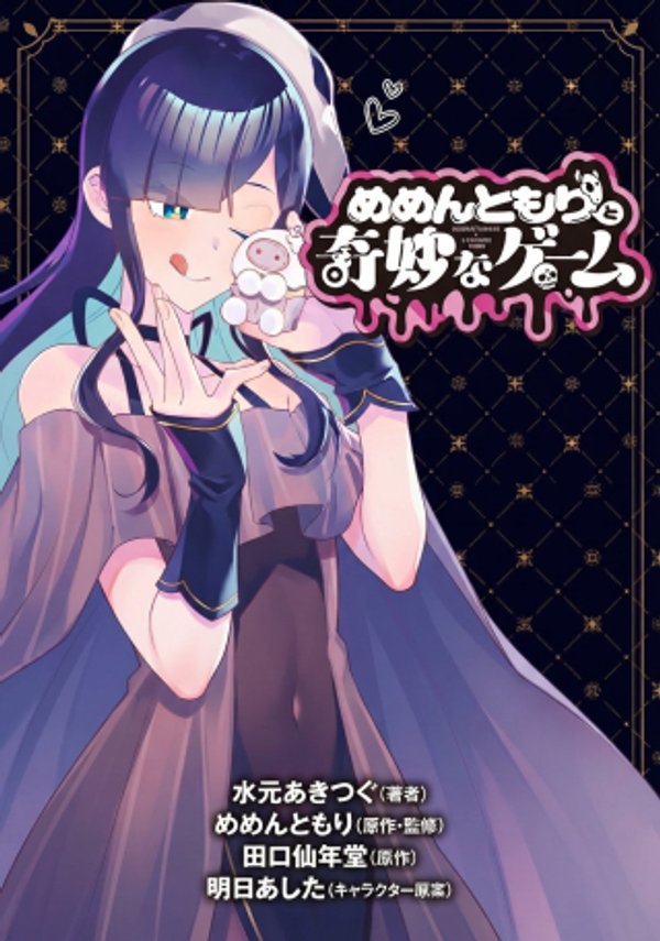 めめんともりと奇妙なゲーム 〈めめ村〉緊急招集