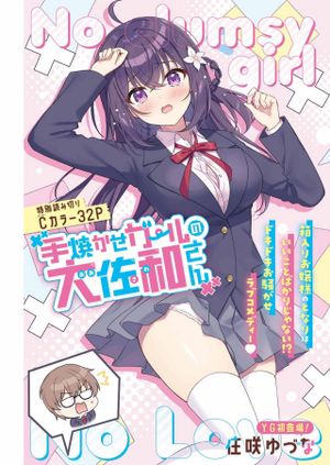手焼かせガールの大佐和さん
