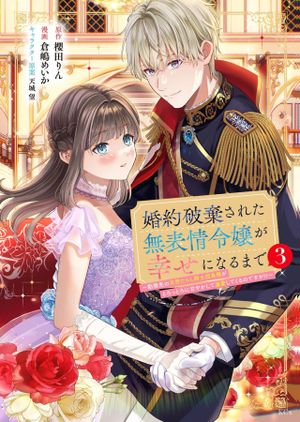 婚約破棄された無表情令嬢が幸せになるまで〜勤務先の天然たらし騎士団長様がとろっとろに甘やかして溺愛してくるのですが