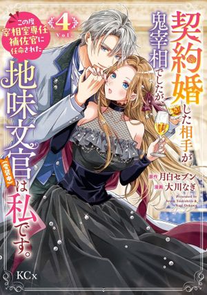 契約婚した相手が鬼宰相でしたが、この度宰相室専任補佐官に任命された地味文官