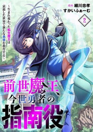 生まれ変わった転生魔王は衰退した世界で新たな勇者を教育する