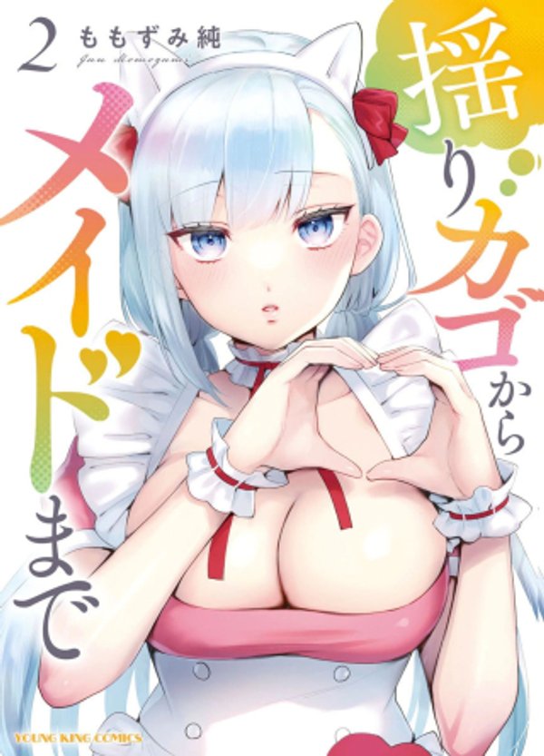 揺りカゴからメイドまで