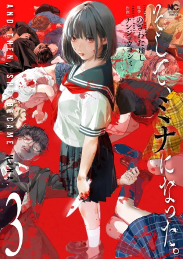 そして、ミナになった。