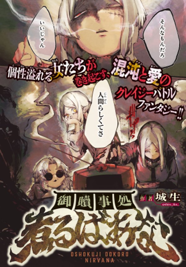 御贖事処 煮るばあな