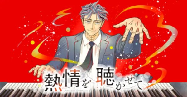 熱情を聴かせて