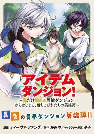 俺だけ創れる異能ダンジョンからはじまる、落ちこぼれたちの英雄譚