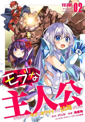 小説の中のモブはカワイイけど問題がある