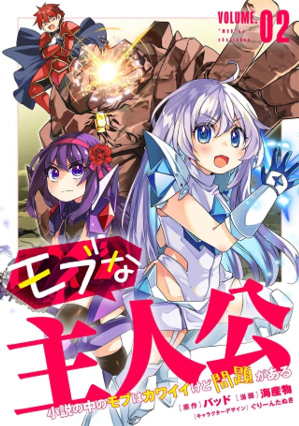 小説の中のモブはカワイイけど問題がある