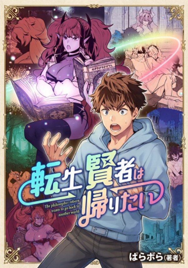 転生賢者は帰りたい