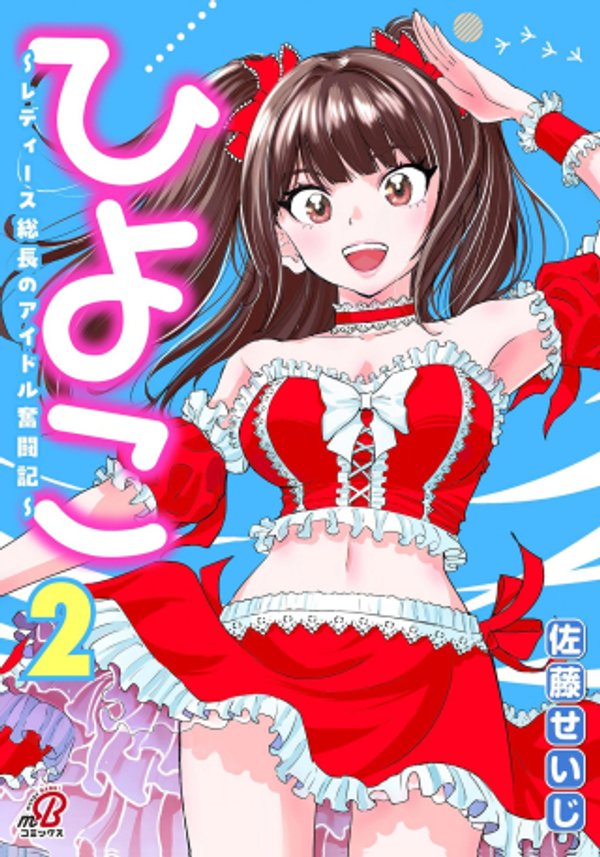 レディース総長のアイドル奮闘記