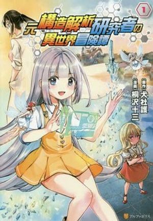 元構造解析研究者の異世界冒険譚