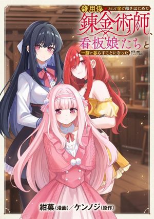 雑用係として宿で働きはじめた錬金術師、看板娘たちと一緒に暮らすことになった