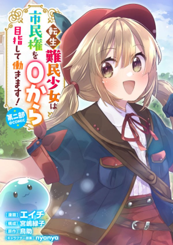 転生難民少女は市民権を