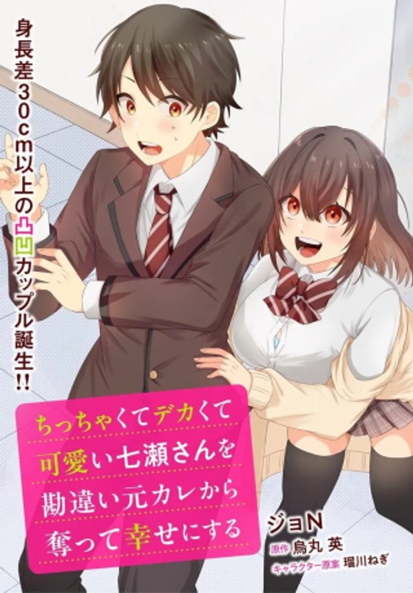 ちっちゃくてデカくて可愛い七瀬さんを勘違い元カレから奪って幸せにする