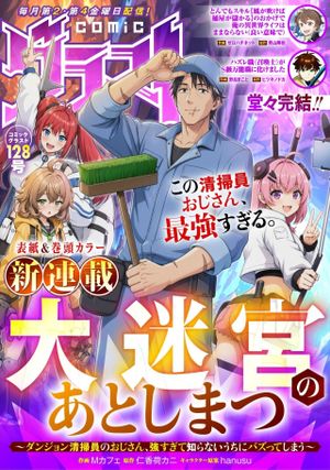 ダンジョン清掃員のおじさん、強すぎて知らないうちにバズってしまう