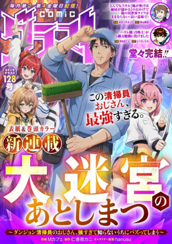 ダンジョン清掃員のおじさん、強すぎて知らないうちにバズってしまう