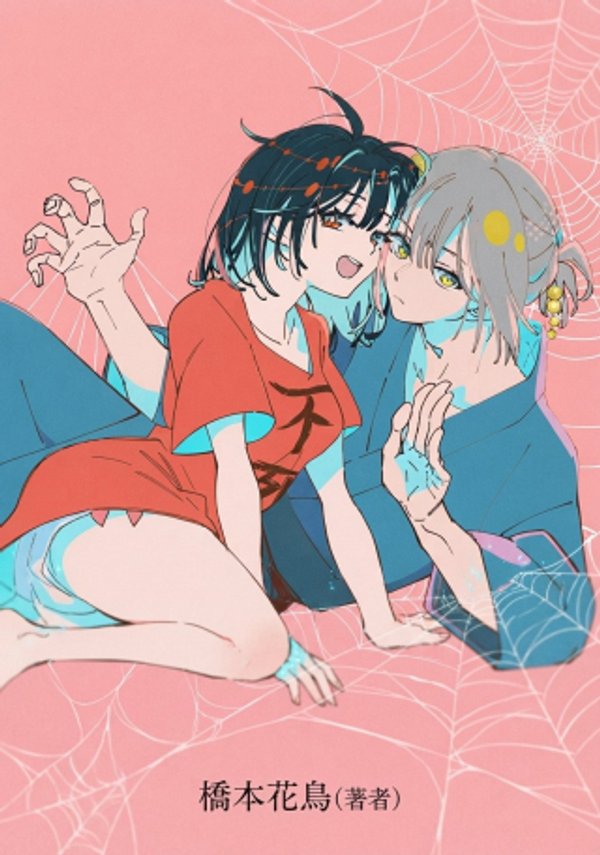 シにかけ少女と蜘蛛王子