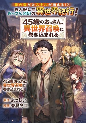 歳のおっさん、異世界召喚に巻き込まれる