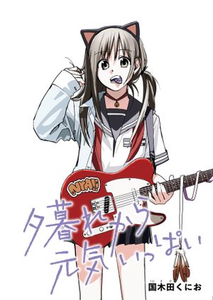 夕暮れから元気いっぱい