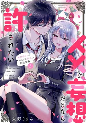 な妄想だけなら許されたい 無愛想