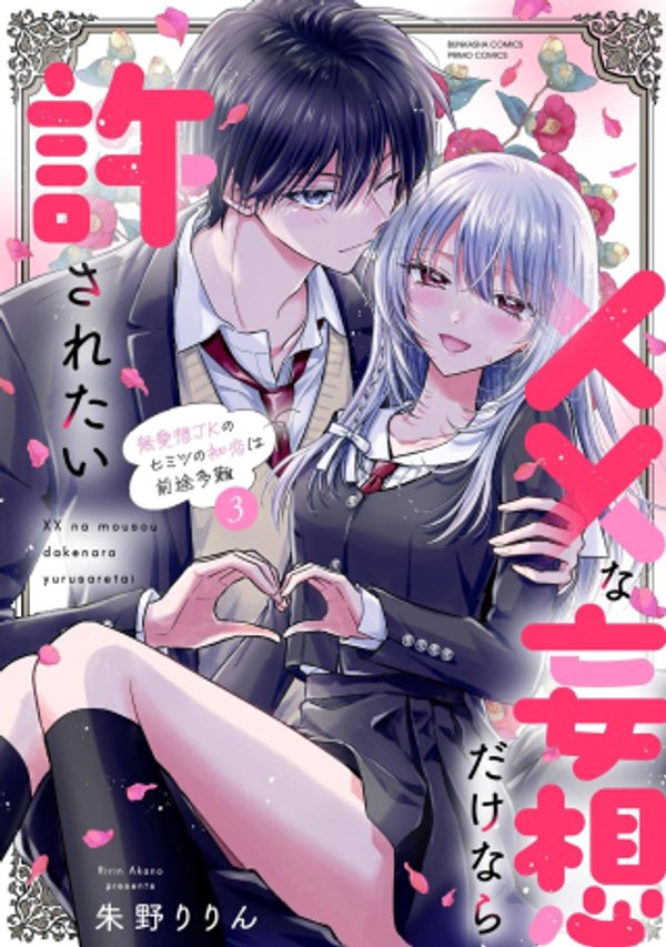 な妄想だけなら許されたい 無愛想