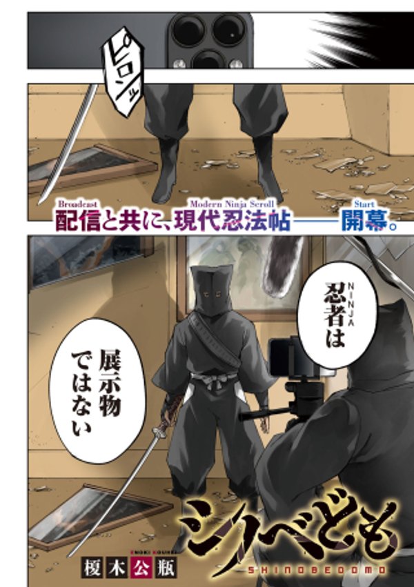 シノベども