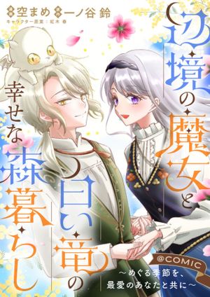 辺境の魔女と白い竜の幸せな森暮らし