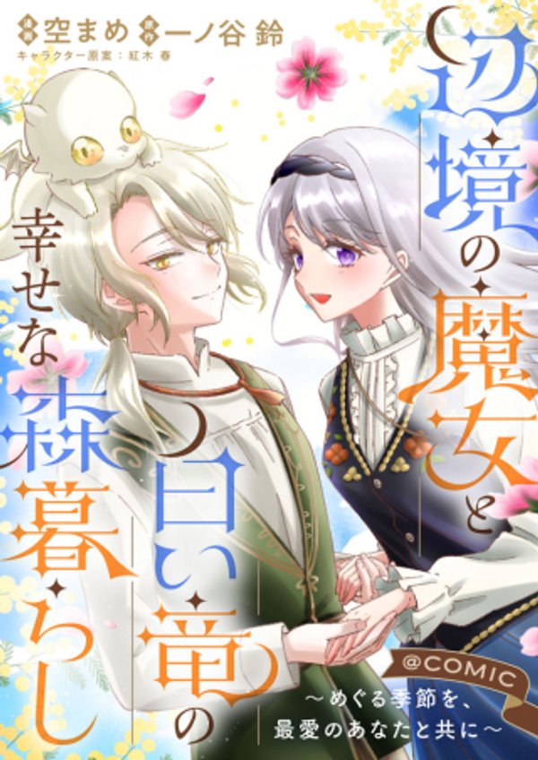 辺境の魔女と白い竜の幸せな森暮らし