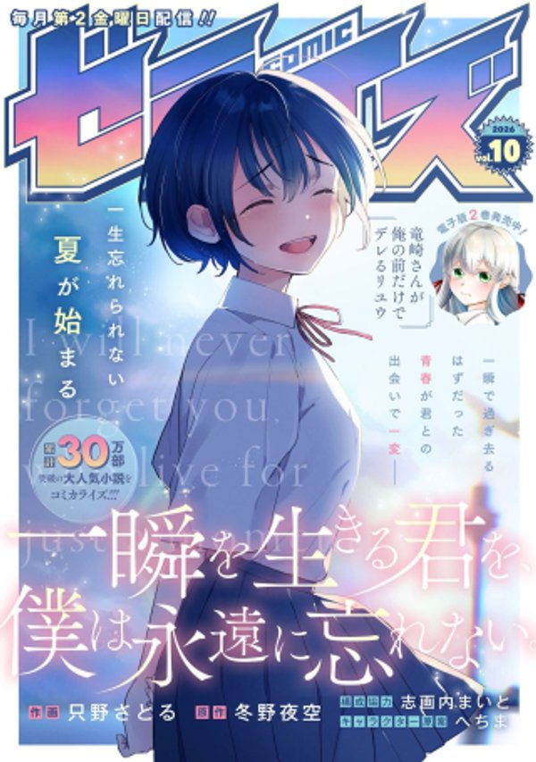 一瞬を生きる君を、僕は永遠に忘れない。