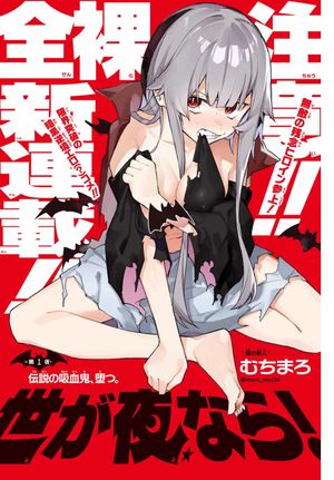 世が夜なら 若世界处于黑夜