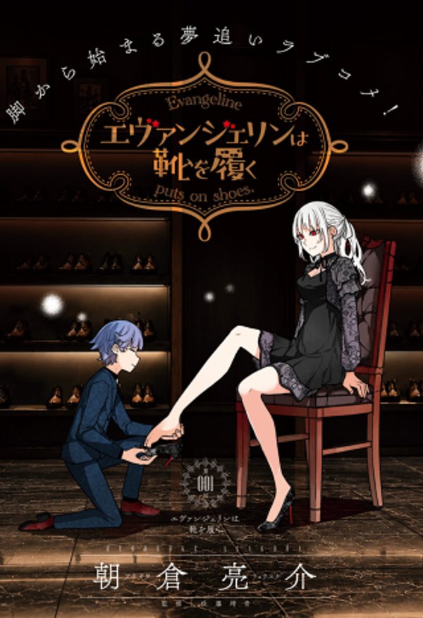 エヴァンジェリンは靴を履く