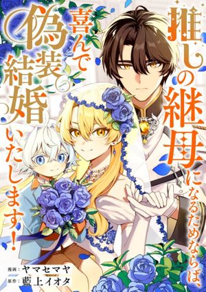 推しの継母になるためならば、喜んで偽装結婚いたします