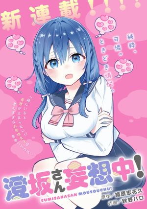 澄坂さん妄想中